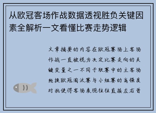 从欧冠客场作战数据透视胜负关键因素全解析一文看懂比赛走势逻辑