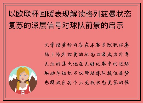 以欧联杯回暖表现解读格列兹曼状态复苏的深层信号对球队前景的启示