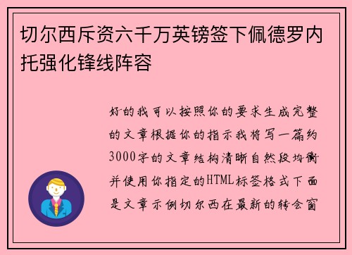 切尔西斥资六千万英镑签下佩德罗内托强化锋线阵容
